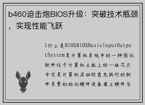b460迫击炮BIOS升级：突破技术瓶颈，实现性能飞跃