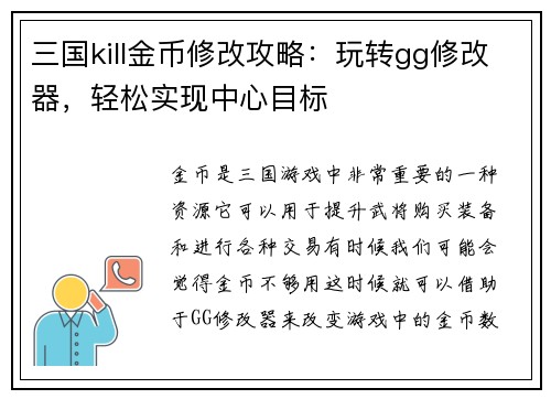 三国kill金币修改攻略：玩转gg修改器，轻松实现中心目标