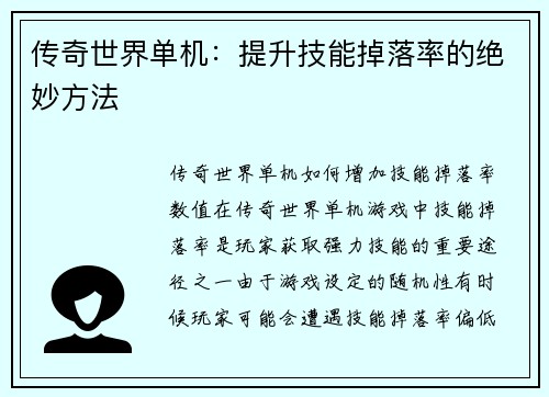 传奇世界单机：提升技能掉落率的绝妙方法
